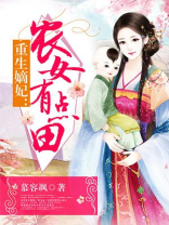 重生嫡妃:农女有点田TXT