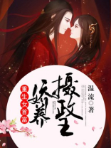 重生女首富:娇养摄政王