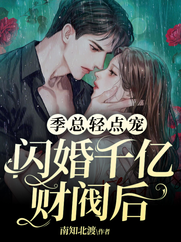 闪婚千亿财阀后,季总轻点宠