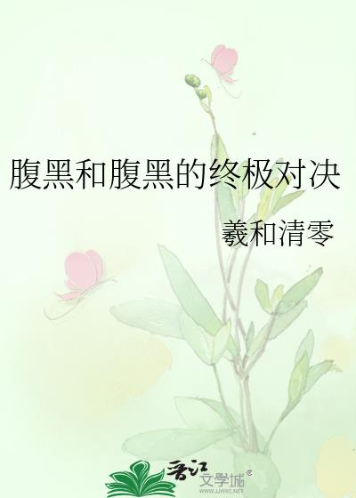 腹黑和腹黑的终极对决