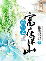 重生之富在深山TXT下载
