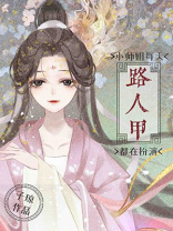 小师姐每天都在扮演路人甲晋江