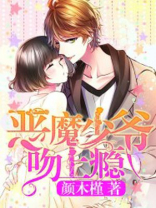 恶魔少爷别吻我小游戏