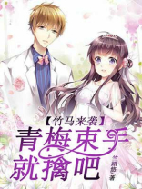 青梅袭来 竹马太妖孽