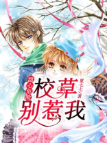 甜心危险:校草,别惹我 夏七七