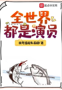 全世界都是演员小说