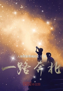 一路奔走