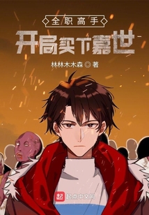 全职高手:开局买下嘉世 林林木木森