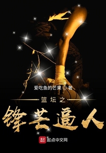 篮坛之锋芒毕露