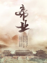 帝业江山纪