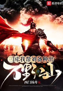 三国:我帮刘备种出万里江山txt