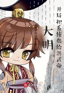 大明,开局把系统借给洪武帝