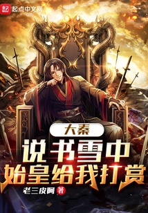 大秦:说书雪中,始皇给我打赏飞卢