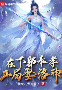 在下郭奉孝,开局娶洛神文心