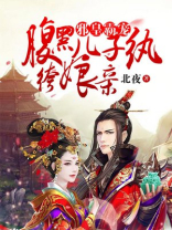 邪皇霸宠:腹黑儿子纨绔娘亲 下载