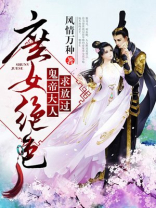 庶女绝色,鬼帝大人求放过中关于苏清欢跟谁在一起了