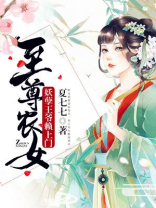 至尊农女妖孽王爷赖上门下载