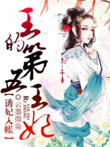 王的第五王妃云邪梗概