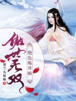 傲世无双:绝色炼丹师TXT下载