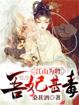 江山为聘吾妃甚毒书评