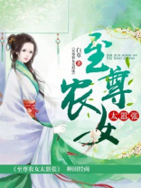 神医农女太嚣张