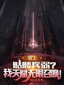 领主:骷髅兵弱?我天赋无限召唤