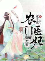农门医妃相公别太宠花千熙