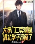 大学门口卖鹅腿,清北学子抢疯了