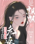 我的老婆是飘飘欸!