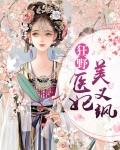狂野医妃美又飒