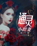 通灵小甜妻