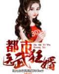 都市医武狂婿
