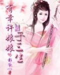 有幸许娘娘于三生
