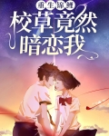 重生锦鲤:校草竟然暗恋我