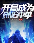 开局成为RNG中单