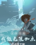 全球觉醒:我能无限加点