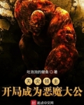 天灾领主:开局成为恶魔大公