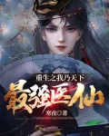 重生之我乃天下最强医仙