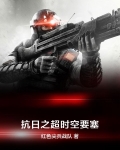 抗日之超时空要塞