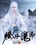 旷世魔帝