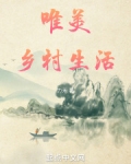 唯美乡村生活
