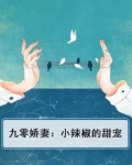 九零娇妻:小辣椒的甜宠