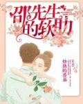 邵先生的软肋