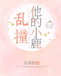 他的小鹿乱撞