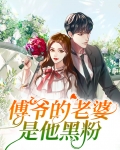 傅爷的老婆是他黑粉