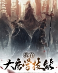 我在大唐学技能