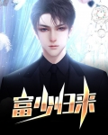 富少归来