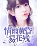 情雨黄昏易花残