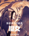 长生:从迎娶魔道妖女开始