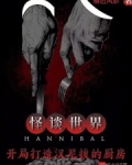 怪谈世界:开局打造汉尼拔的厨房